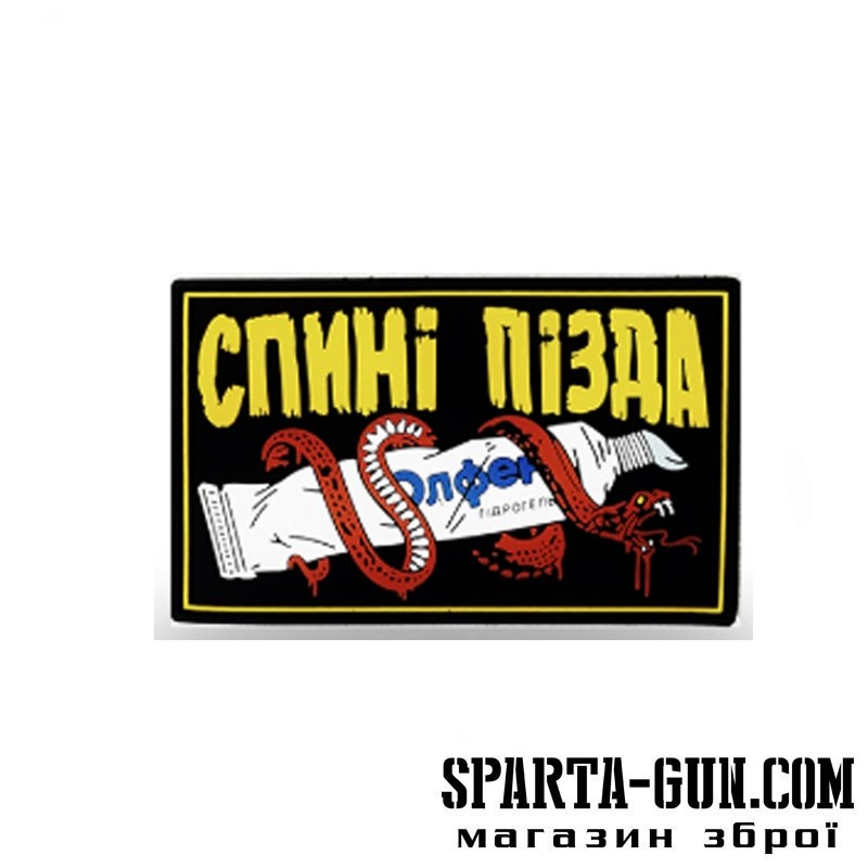 ПАТЧ "СПИНІ П@ЗДА"